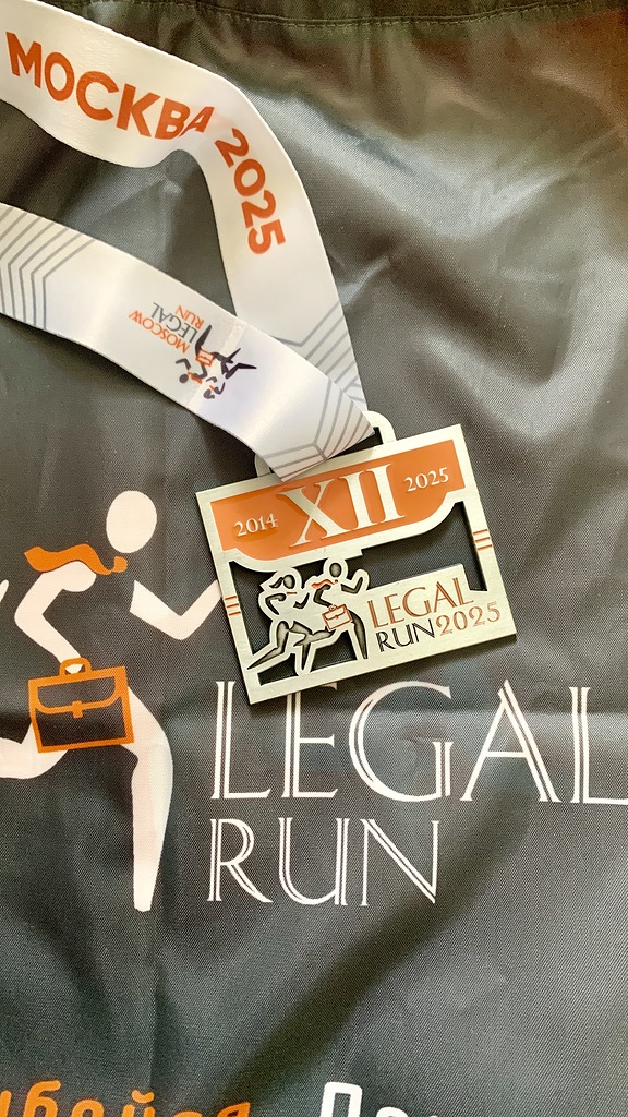 Legal Run (Charity) 2025: команда ЛГС Юридические Услуги приняла участие в XII Международном Благотворительном Забеге Юристов
