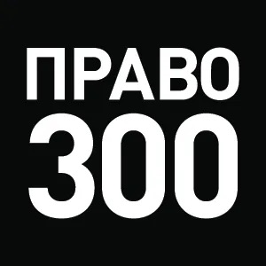 LGS Legal Services has been recognized by PRAVO 300 among the leading law firms (Band 1)